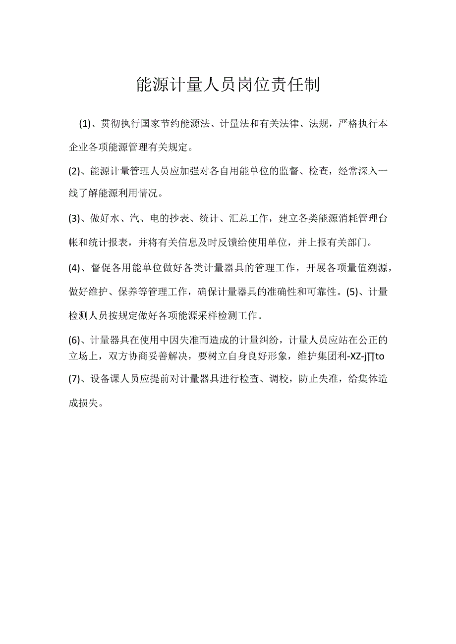 能源计量人员岗位责任制模板范本.docx_第1页