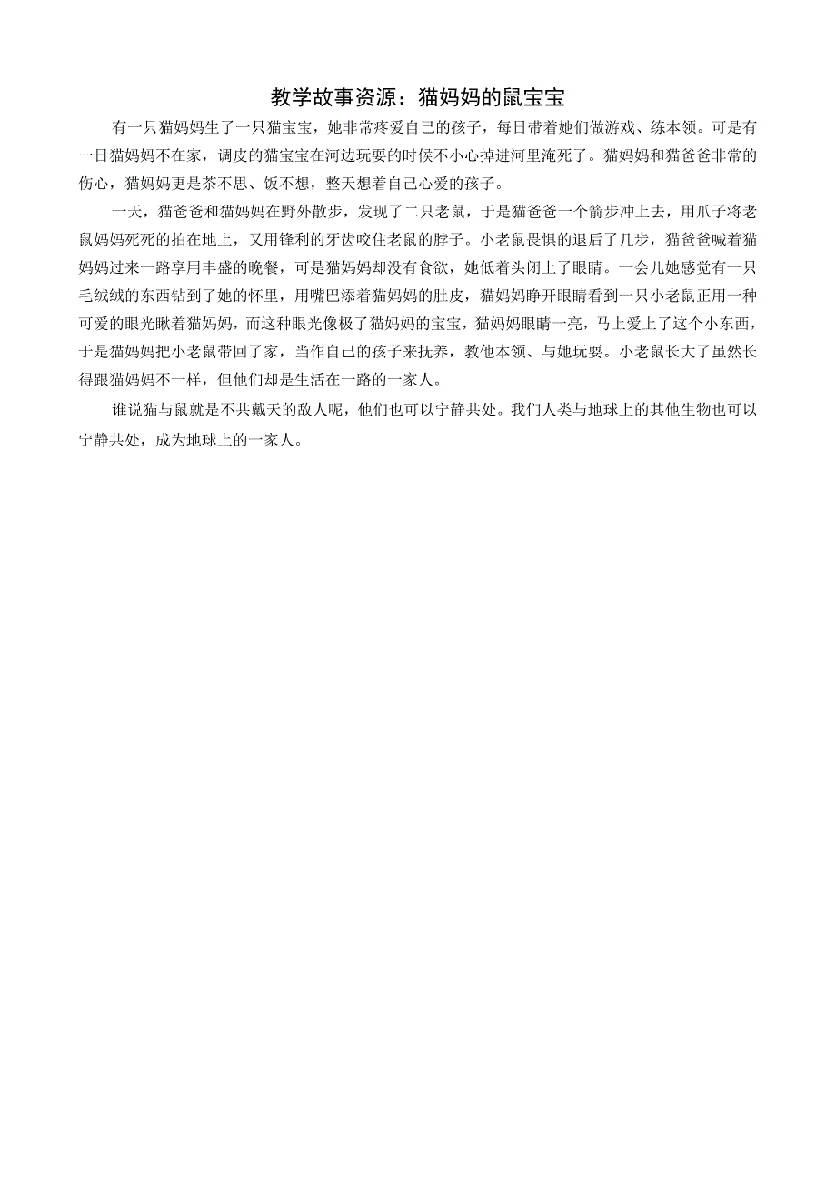 教学故事资源：猫妈妈的鼠宝宝公开课教案教学设计课件资料.docx_第1页