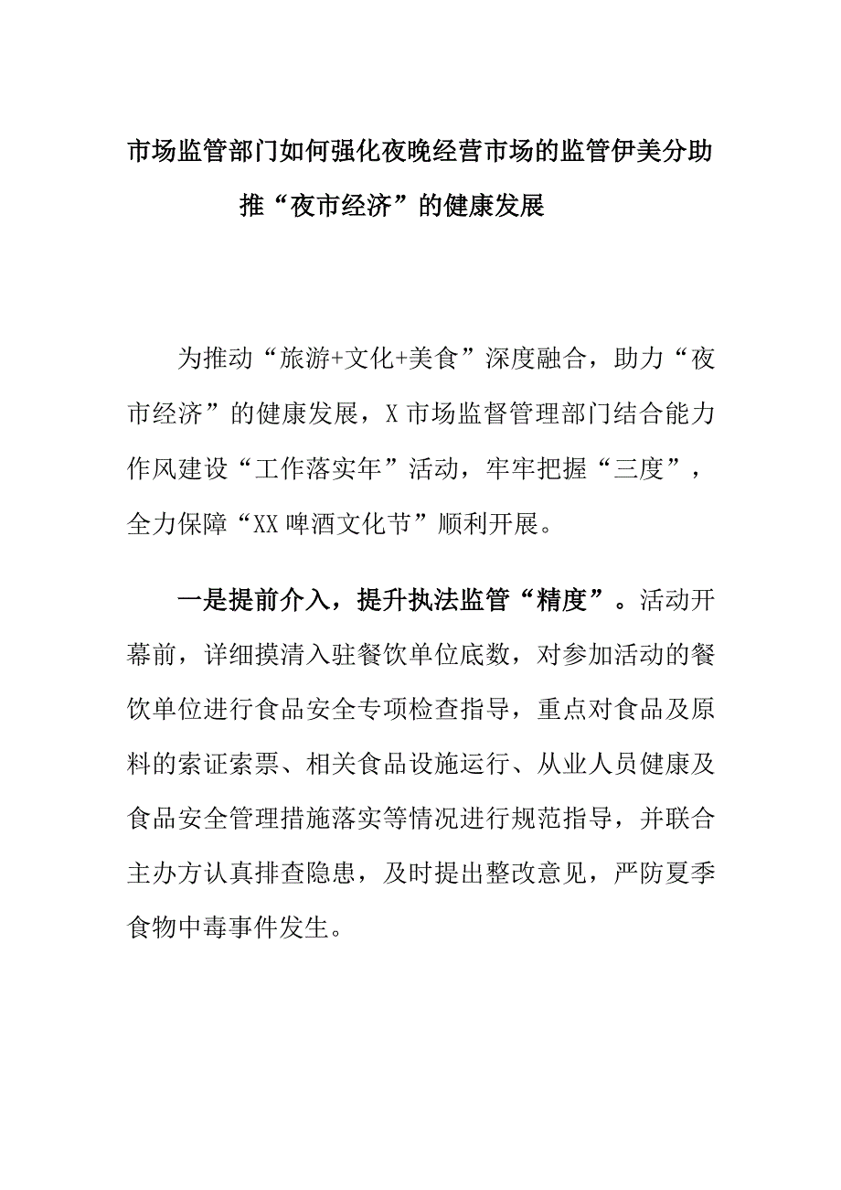 市场监管部门如何强化夜晚经营市场的监管助推“夜市经济”的健康发展.docx_第1页