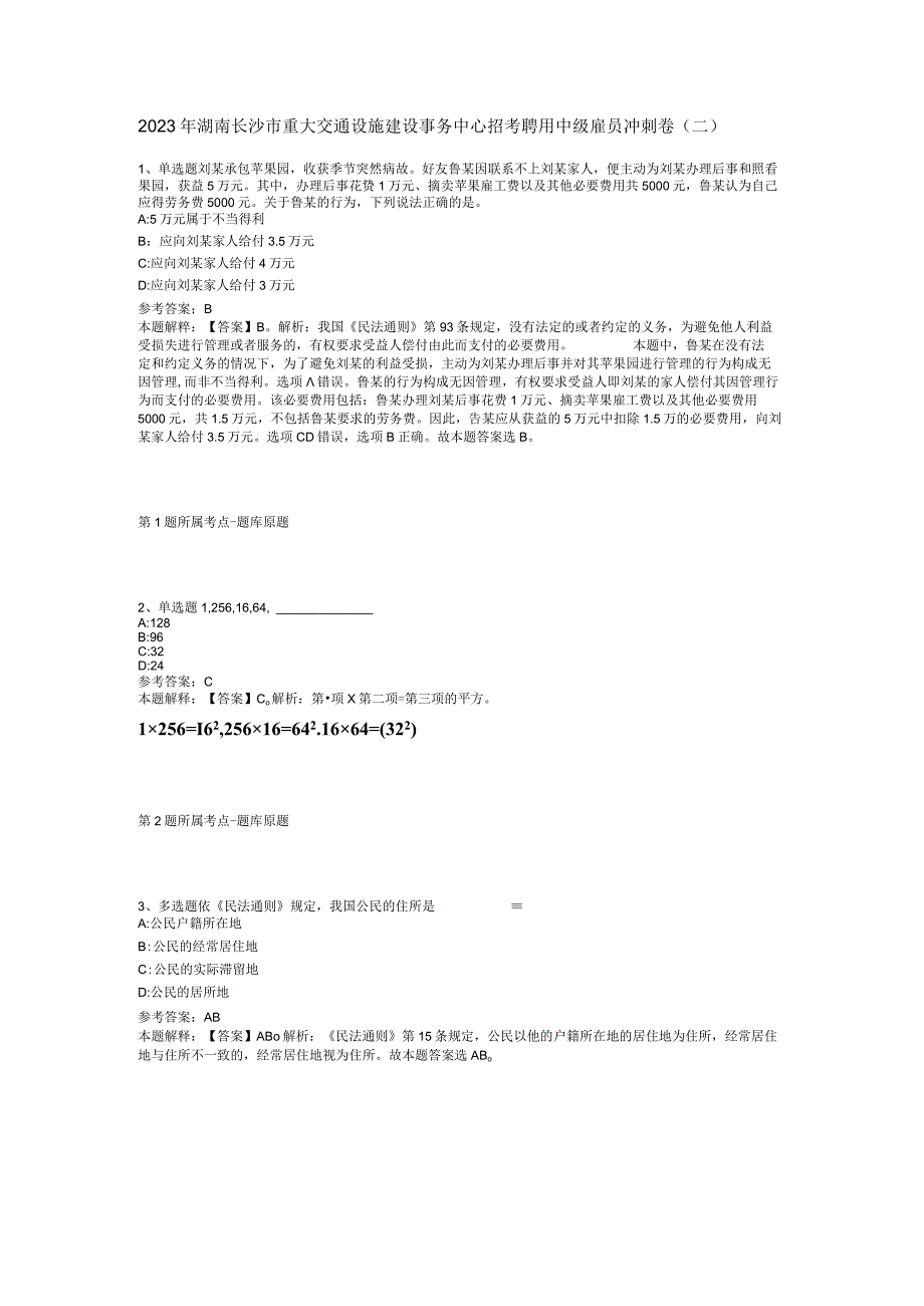 2023年湖南长沙市重大交通设施建设事务中心招考聘用中级雇员冲刺卷(二).docx_第1页