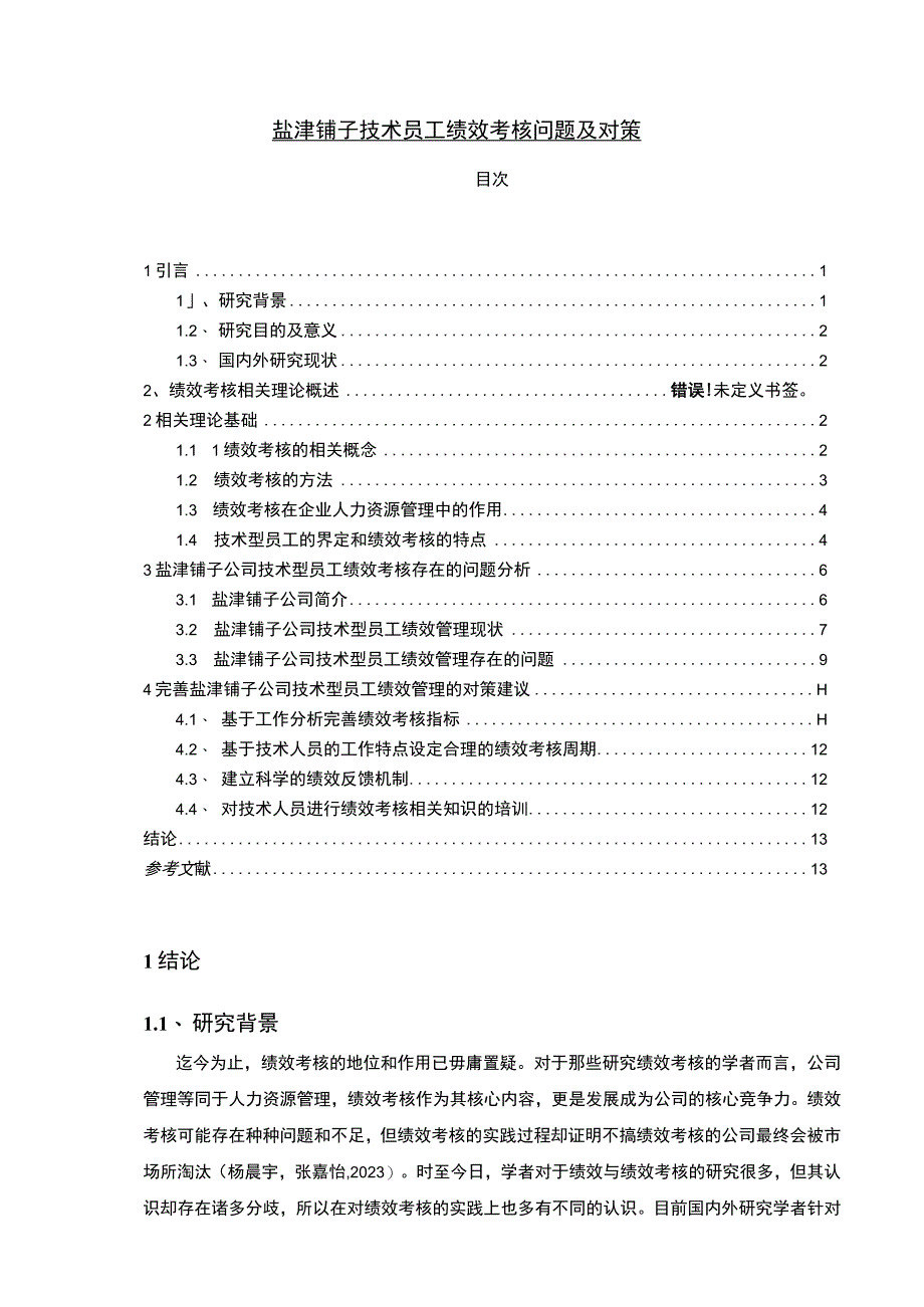 【2023《盐津铺子技术员工绩效考核问题及对策》10000字论文】.docx_第1页