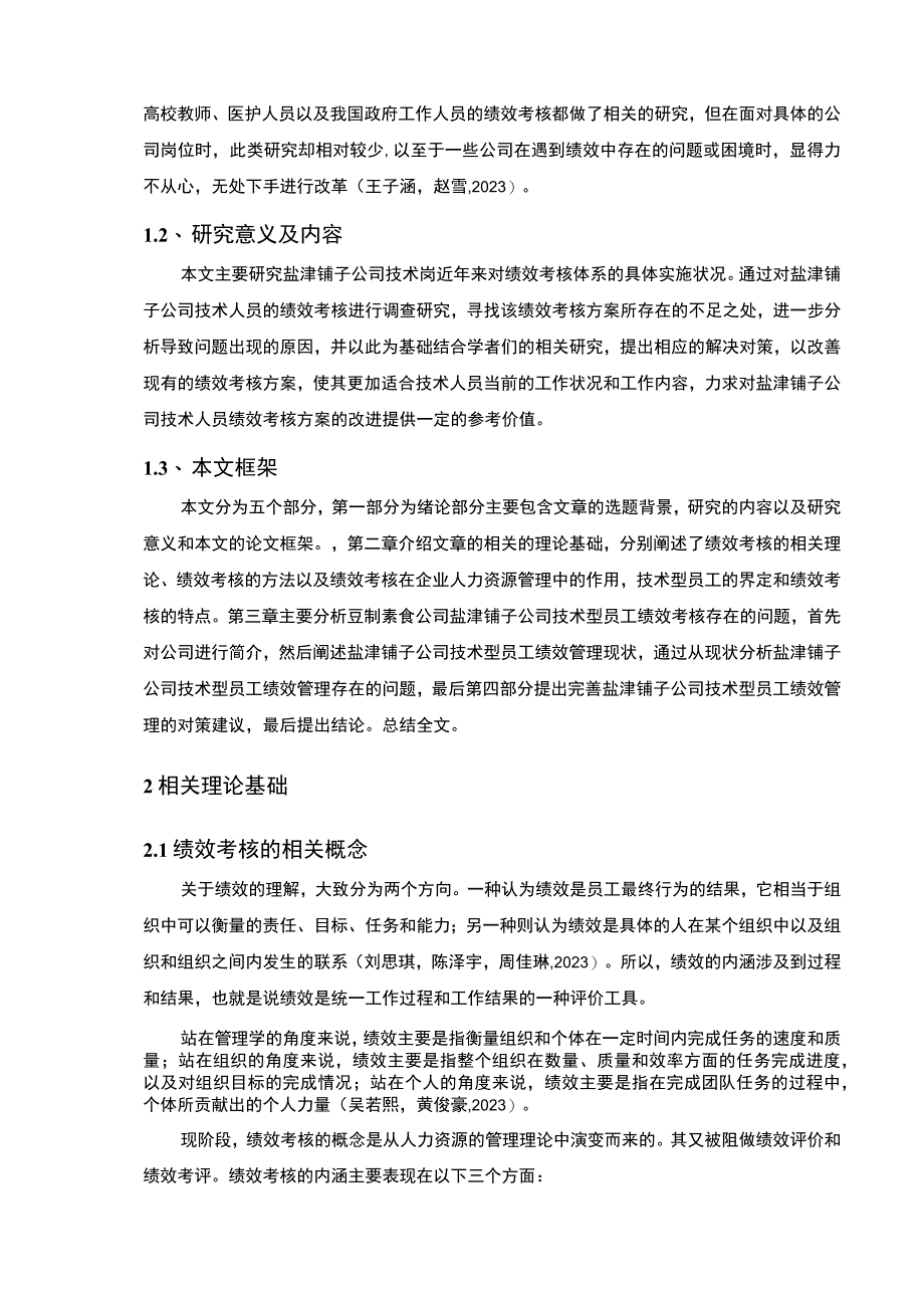 【2023《盐津铺子技术员工绩效考核问题及对策》10000字论文】.docx_第2页