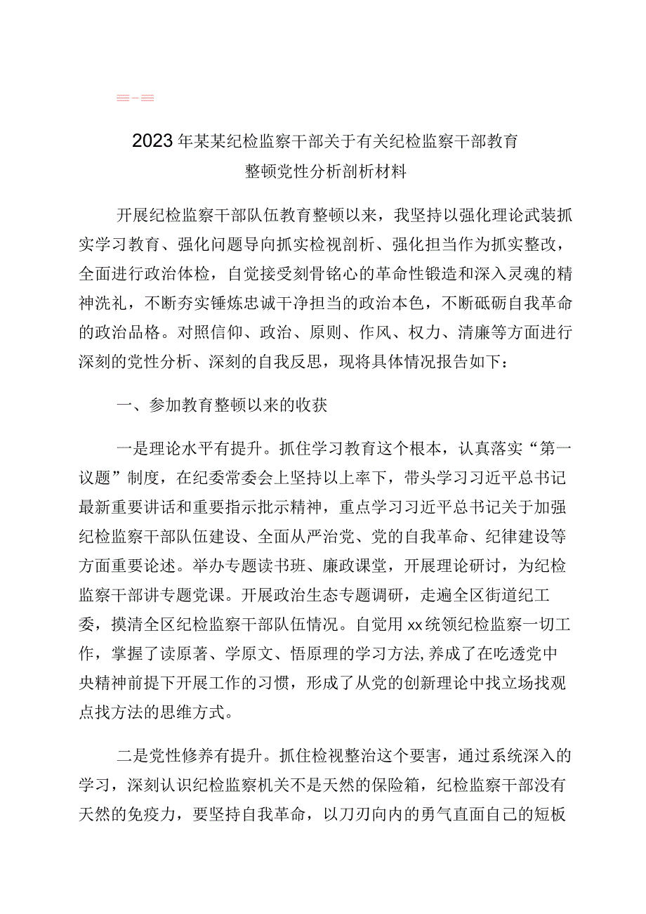 学习贯彻纪检监察干部队伍教育整顿“六个方面”个人剖析情况汇报（10篇）.docx_第1页