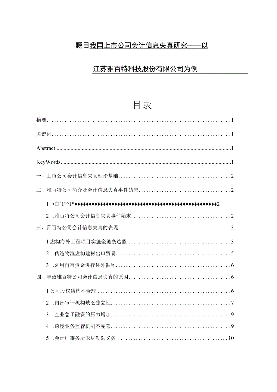 我国上市公司会计信息失真研究—以江苏雅百特科技股份有限公司为例 财务会计管理专业.docx_第1页