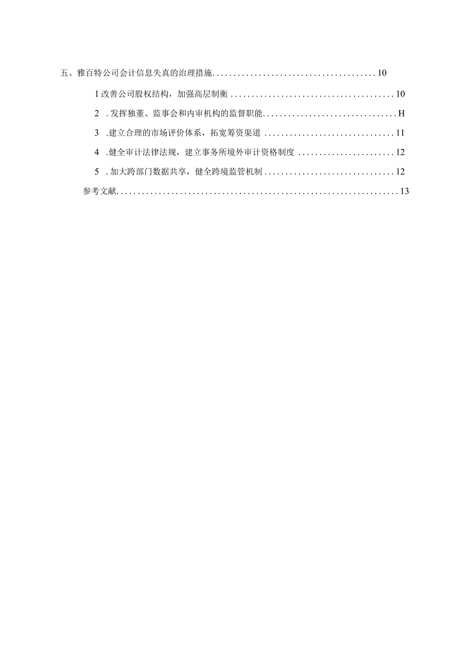 我国上市公司会计信息失真研究—以江苏雅百特科技股份有限公司为例 财务会计管理专业.docx_第2页