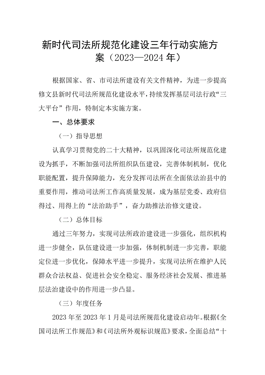 新时代司法所规范化建设三年行动实施方案（2022—2024年）.docx_第1页