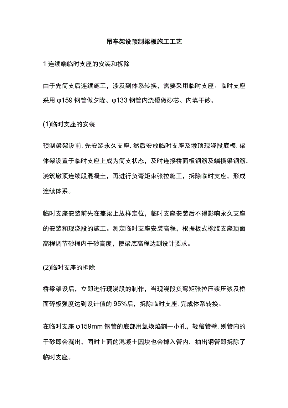 吊车架设预制梁板施工工艺.docx_第1页