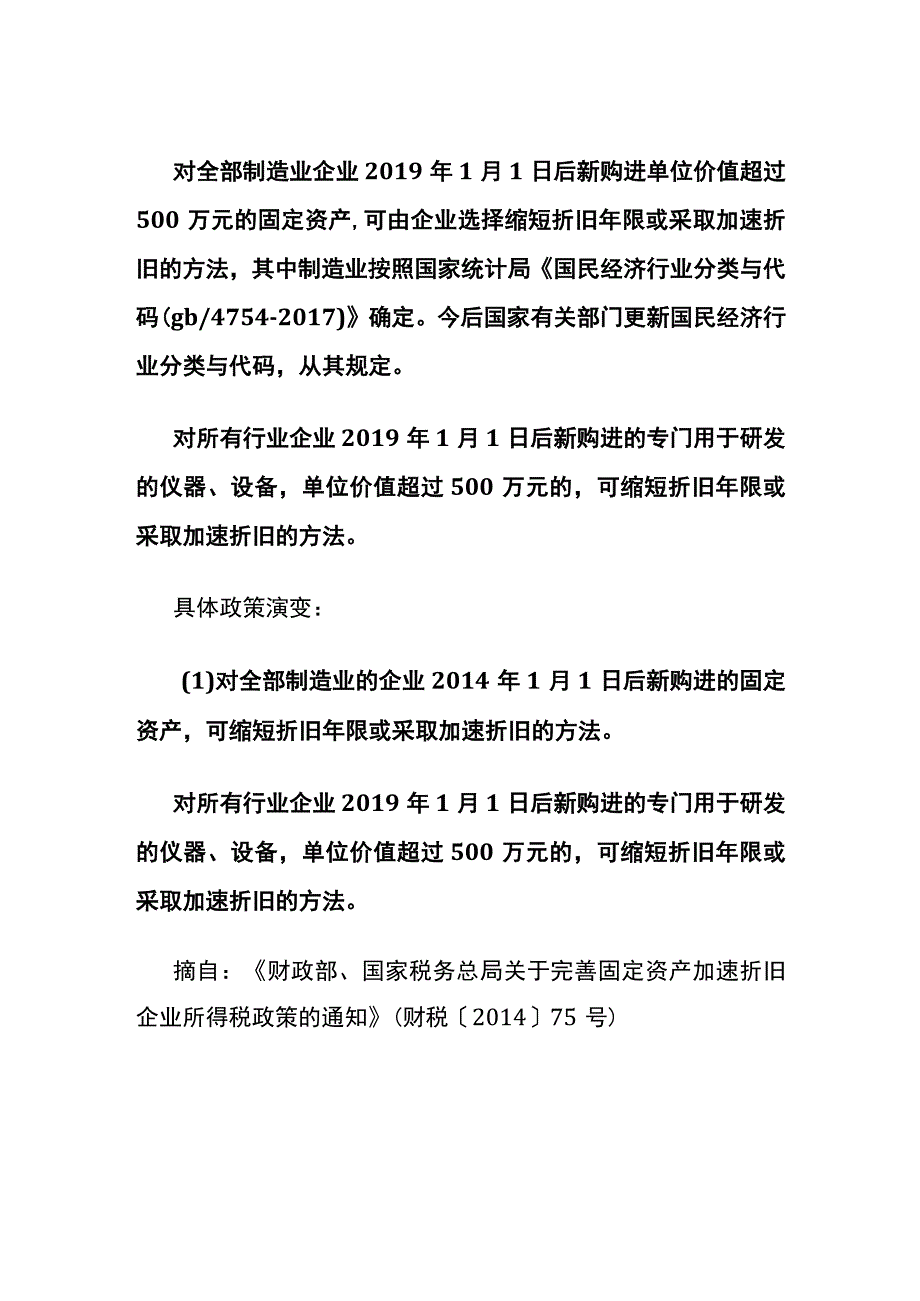 固定资产加速折旧政策.docx_第1页