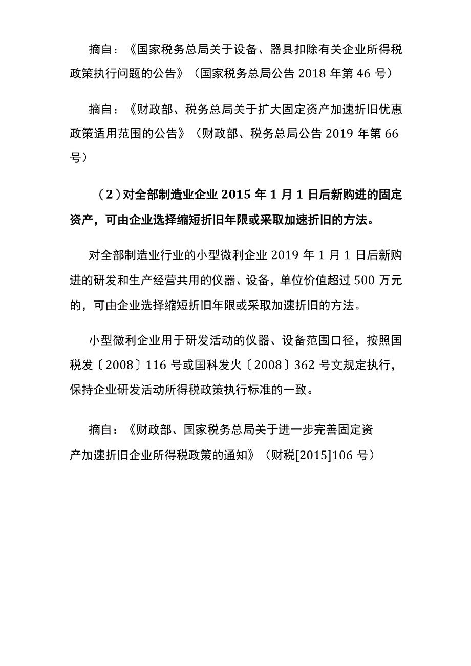 固定资产加速折旧政策.docx_第2页