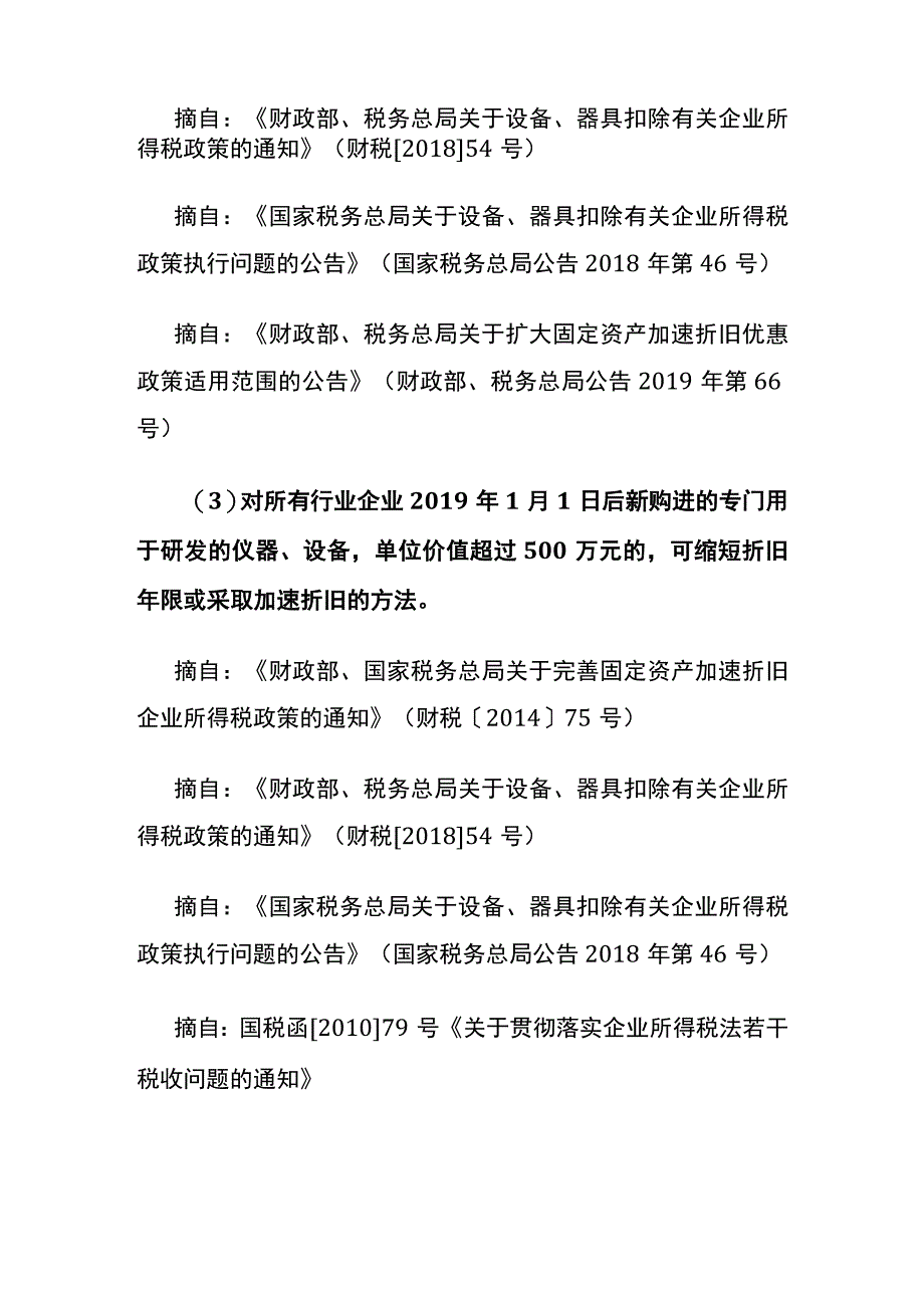 固定资产加速折旧政策.docx_第3页