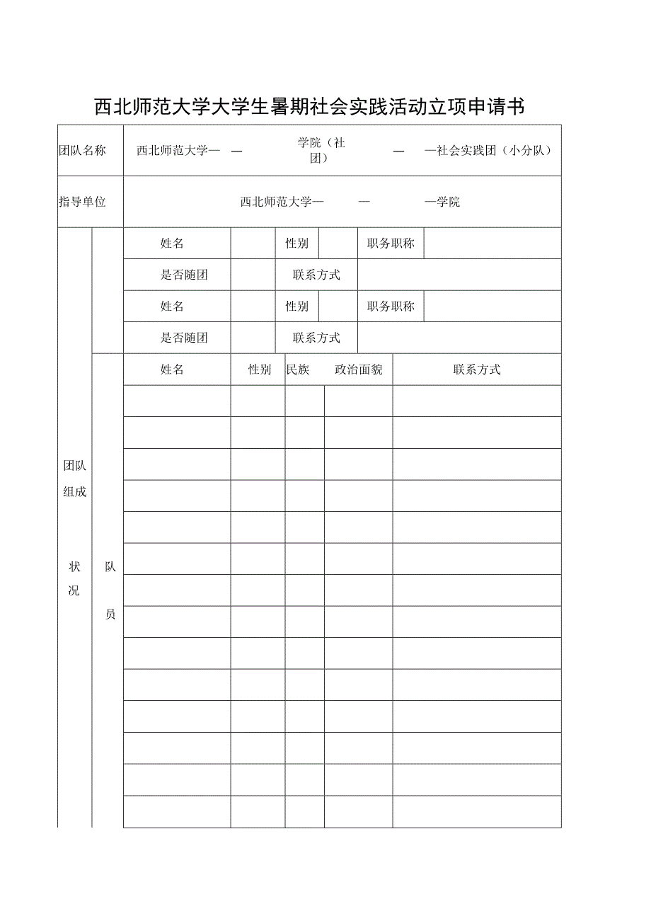 西北师范大学大学生暑期社会实践活动立项申请书.docx_第1页