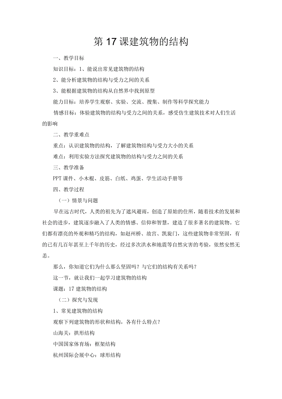 第17课《建筑物的结构》教案-2022-2023学年六年级科学下册同步备课（冀人版）.docx_第1页