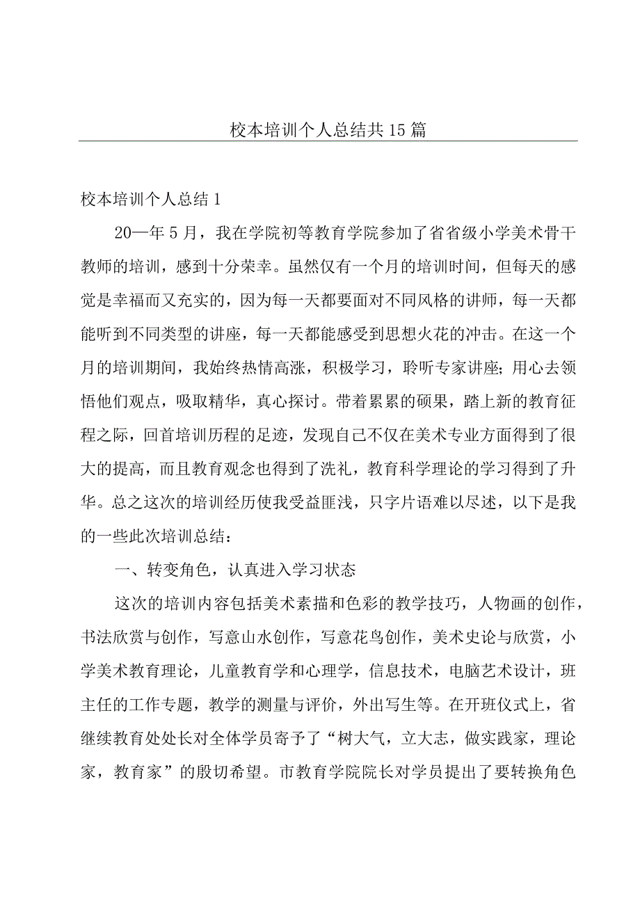 校本培训个人总结共15篇.docx_第1页