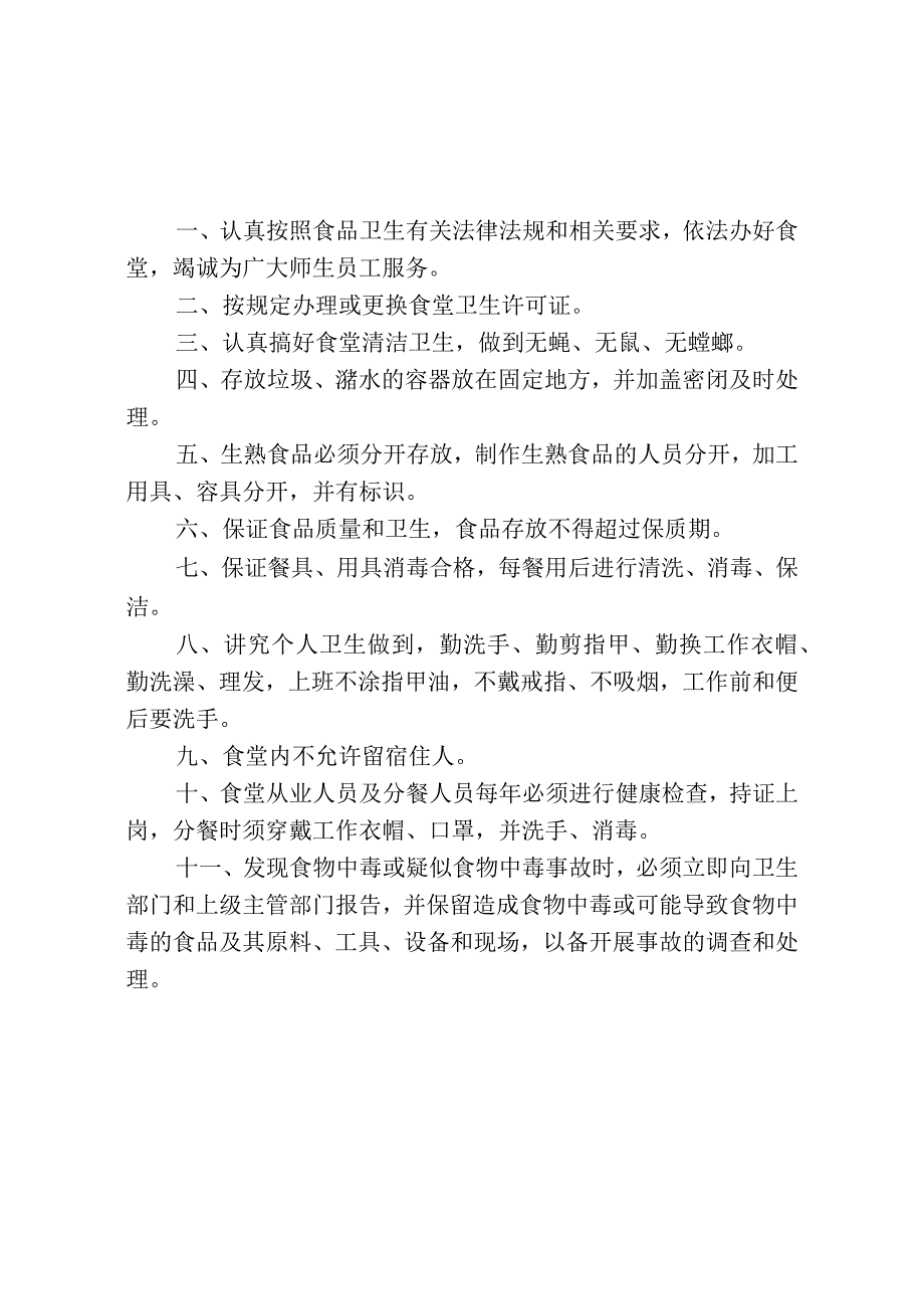 学校食堂食品安全制度汇编.docx_第1页