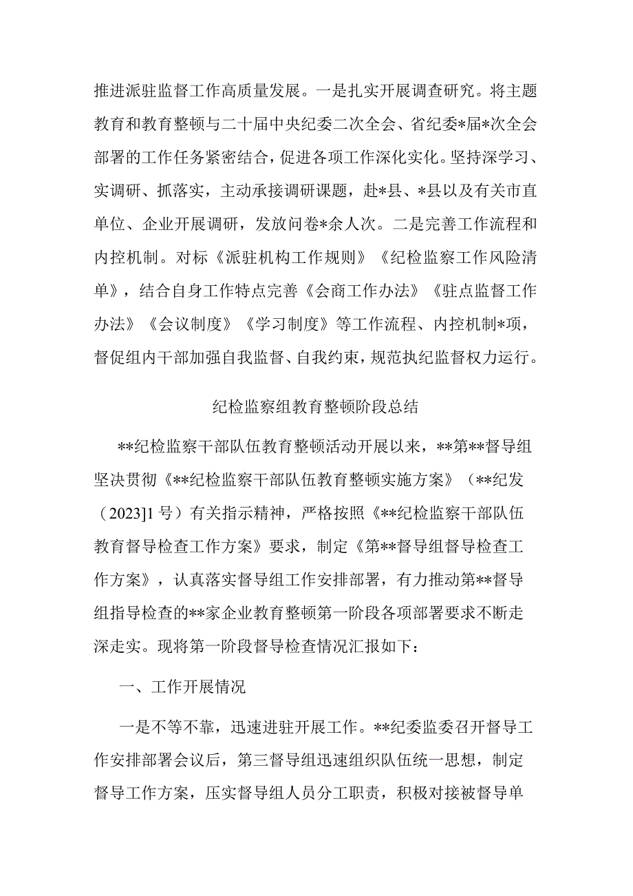 纪检监察组教育整顿阶段总结(二篇).docx_第3页