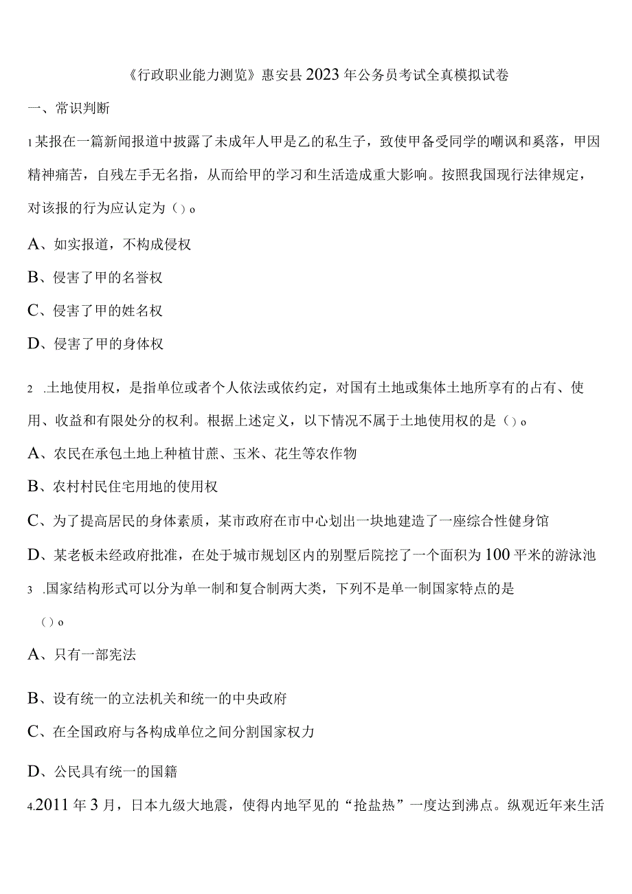 《行政职业能力测验》惠安县2023年公务员考试全真模拟试卷含解析.docx_第1页