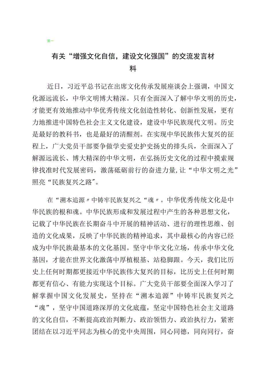 文化自信文化强国专题研讨交流材料共10篇.docx_第1页