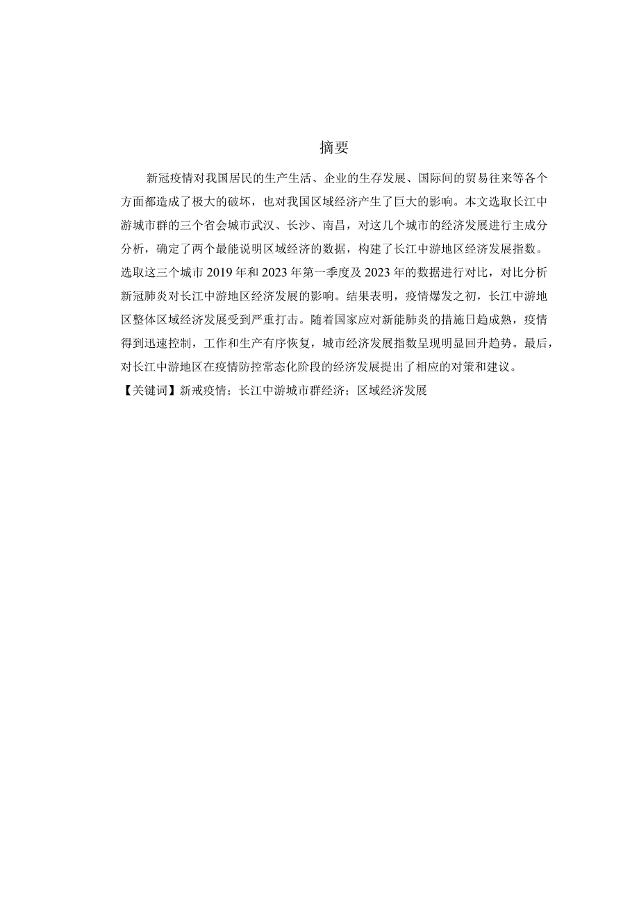 新冠疫情背景下长江中游城市群经济区域经济发展 工商管理专业.docx_第1页