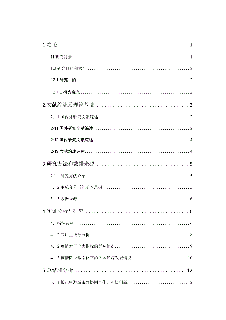 新冠疫情背景下长江中游城市群经济区域经济发展 工商管理专业.docx_第3页