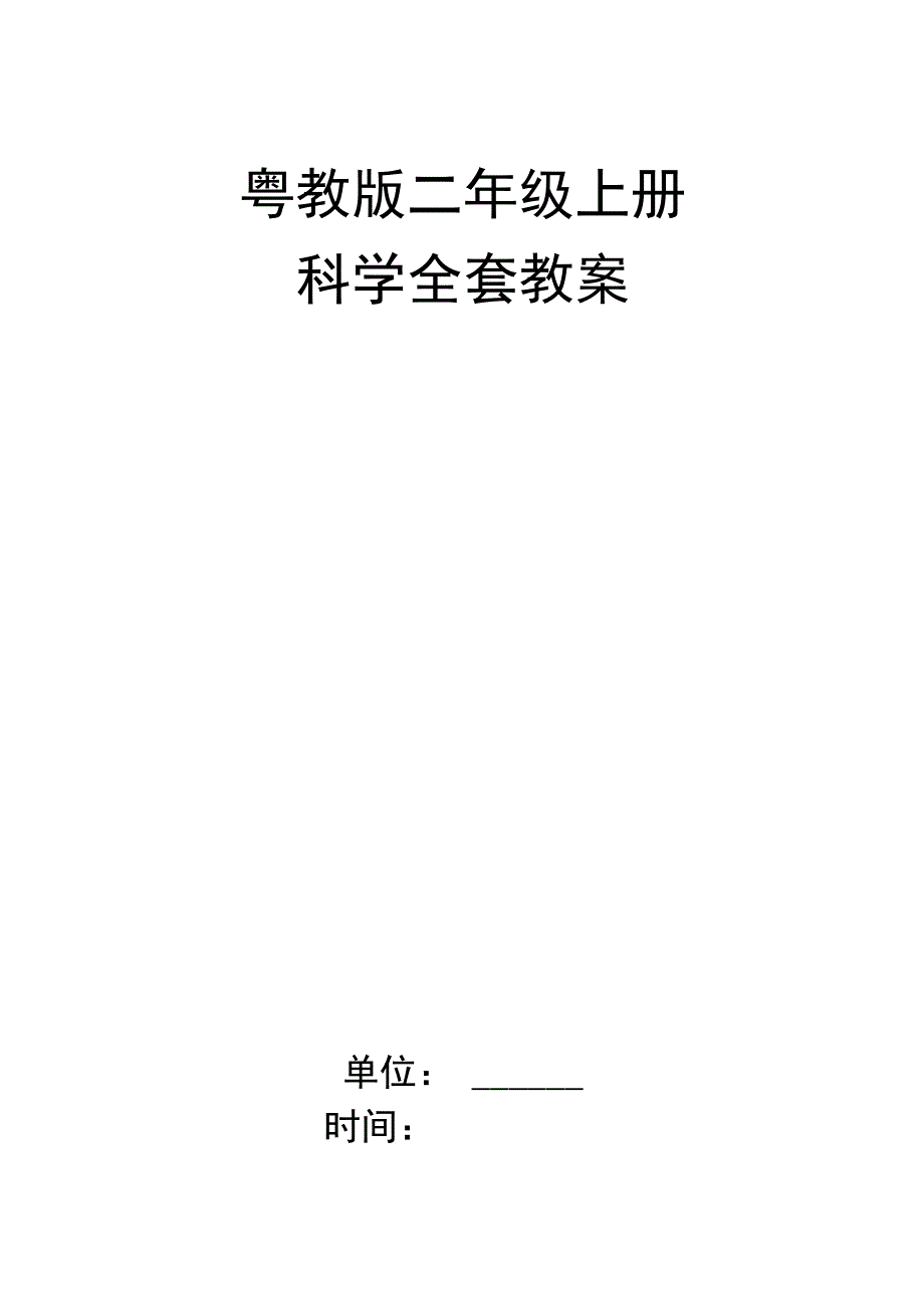 粤教版二年级上册科学全套教案.docx_第1页