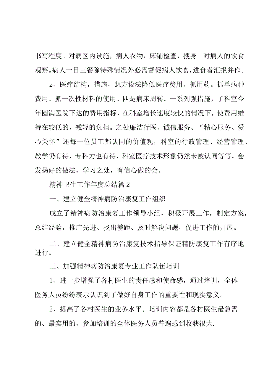 精神卫生工作年度总结（7篇）.docx_第3页