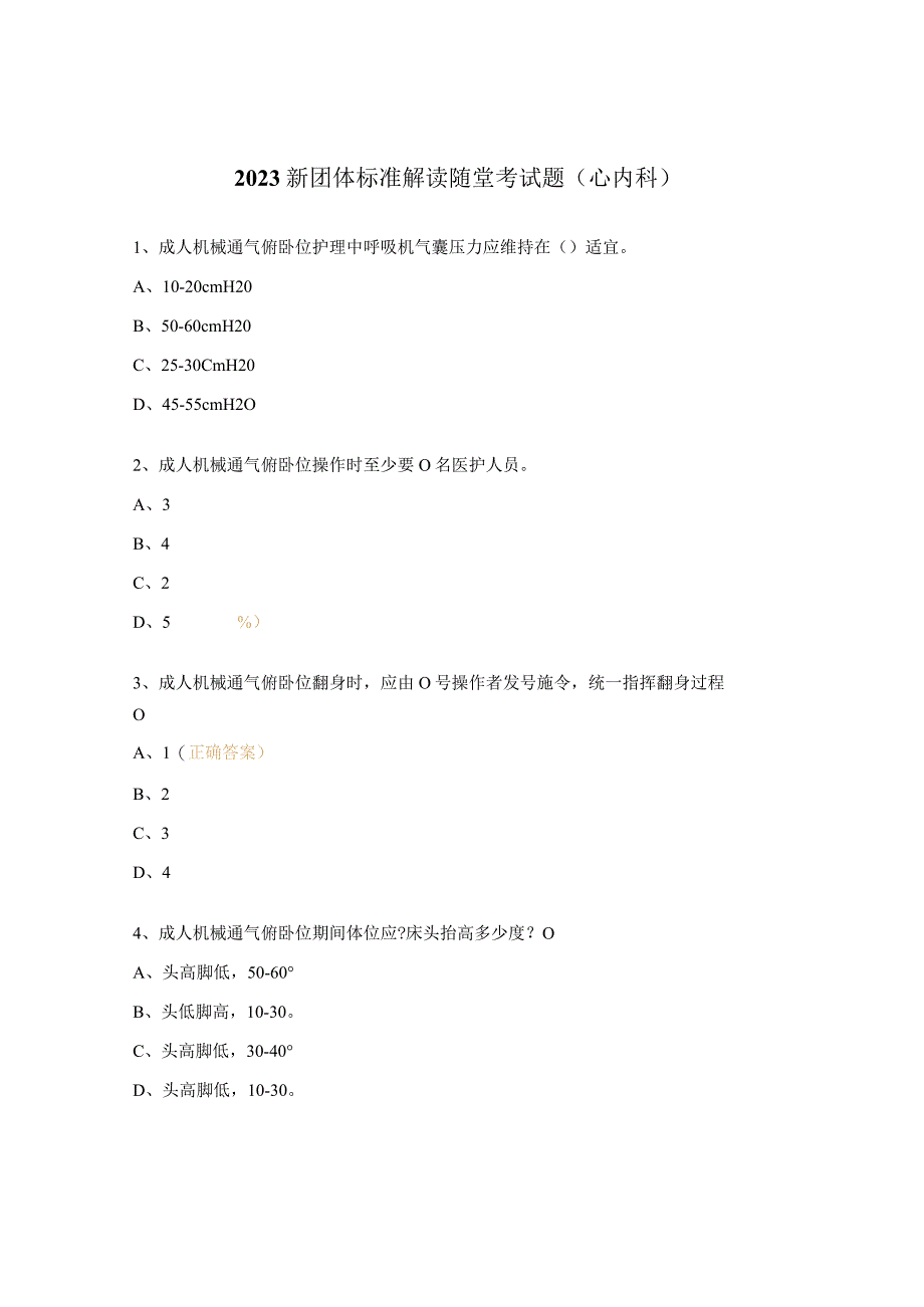 2023新团体标准解读随堂考试题（心内科）.docx_第1页