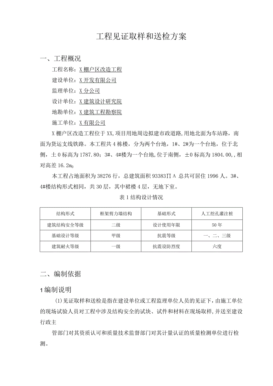 工程见证取样和送检方案.docx_第1页