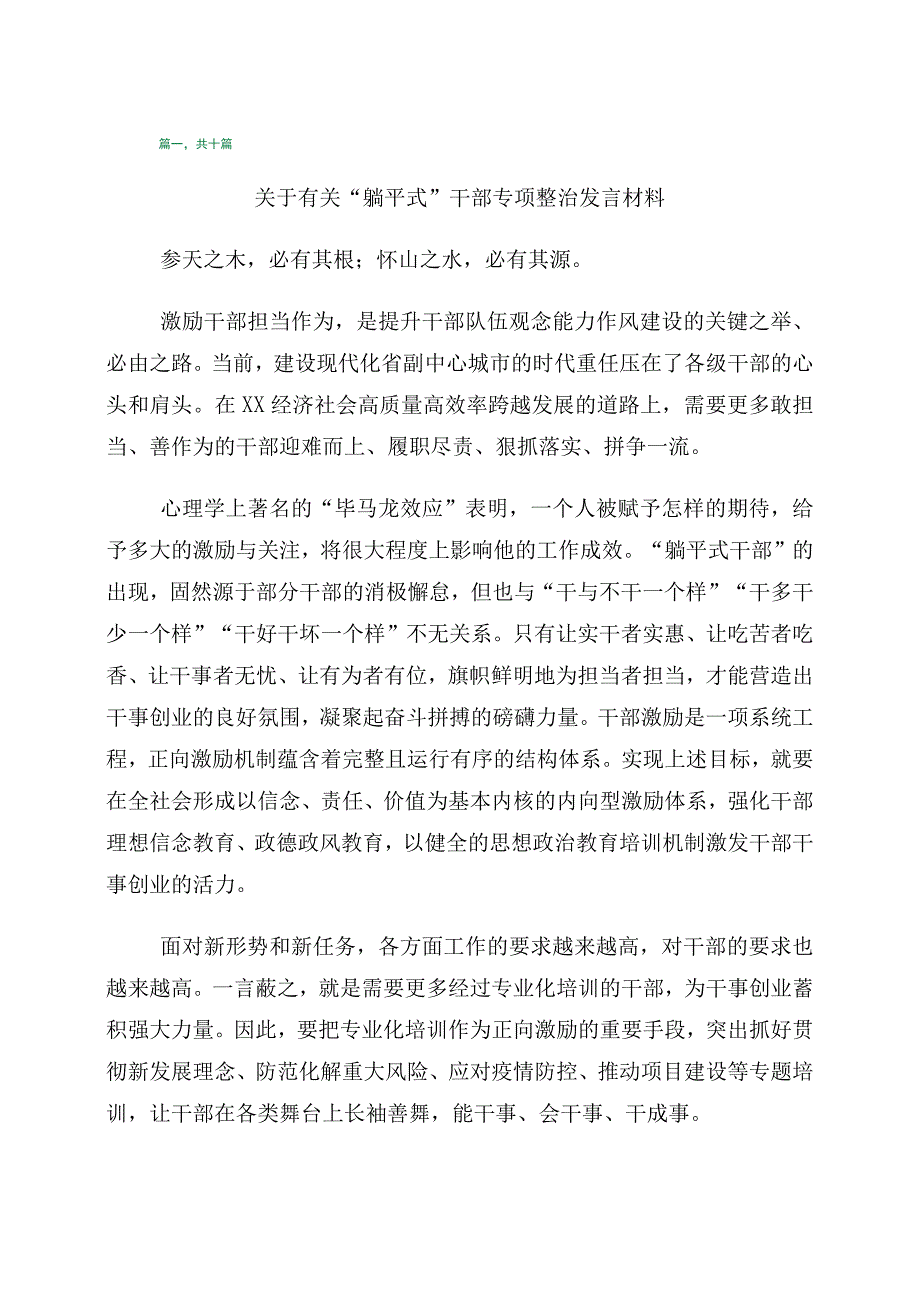 关于躺平式干部专项整治的发言材料10篇.docx_第1页