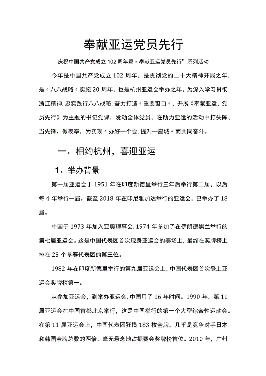 牢记嘱托亚运有我奉献亚运党员先行专题讲稿.docx_第1页