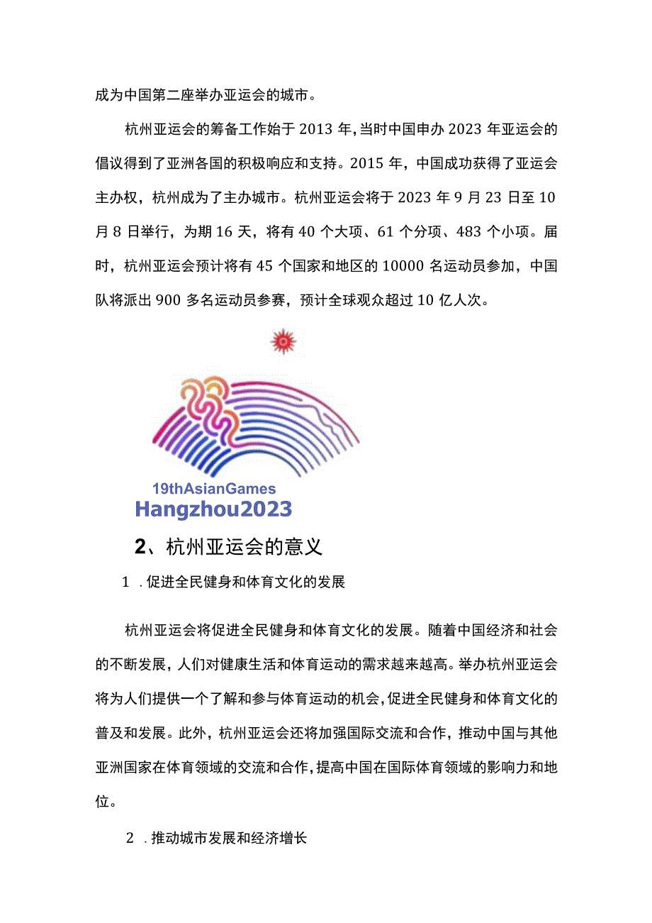 牢记嘱托亚运有我奉献亚运党员先行专题讲稿.docx_第2页