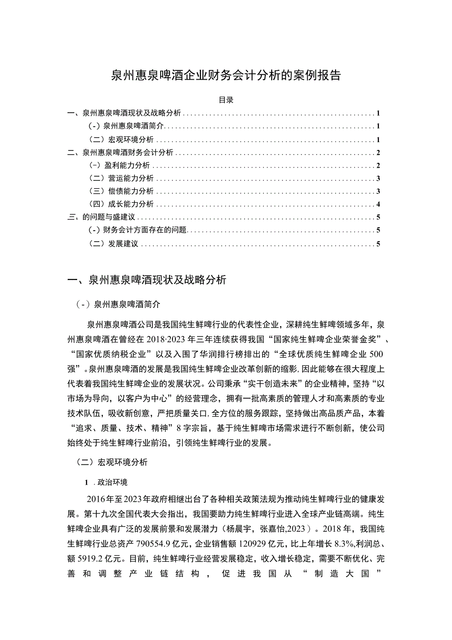 【2023《惠泉啤酒企业财务会计分析的案例报告》3600字】.docx_第1页