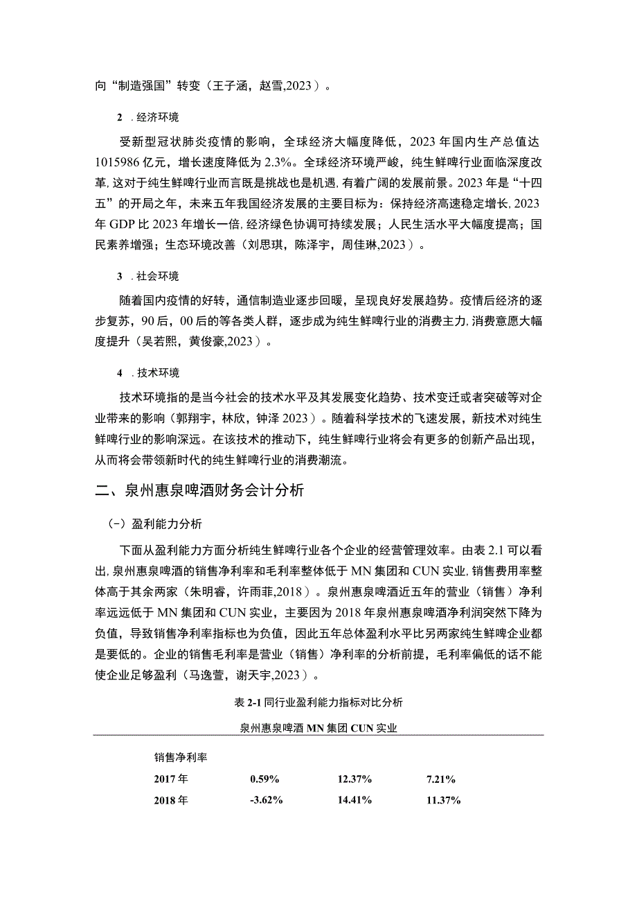 【2023《惠泉啤酒企业财务会计分析的案例报告》3600字】.docx_第2页