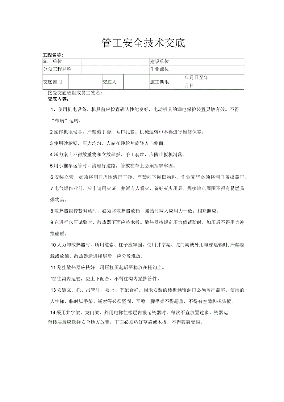 建筑工程技术交底：管工安全技术交底.docx_第1页