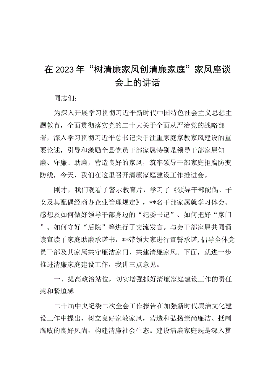 在2023年“树清廉家风 创清廉家庭”家风座谈会上的讲话.docx_第1页