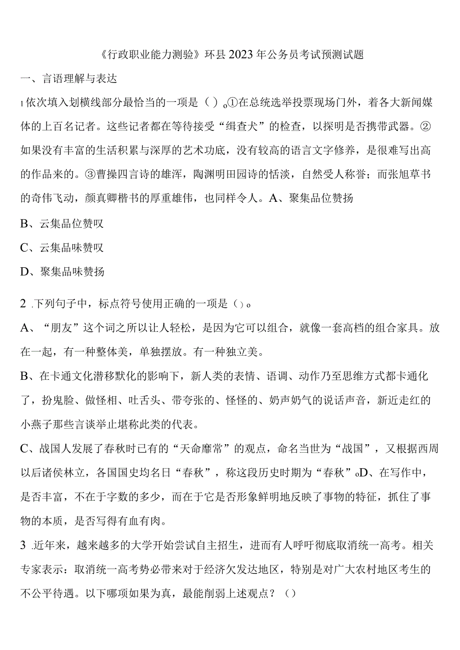 《行政职业能力测验》环县2023年公务员考试预测试题含解析.docx_第1页