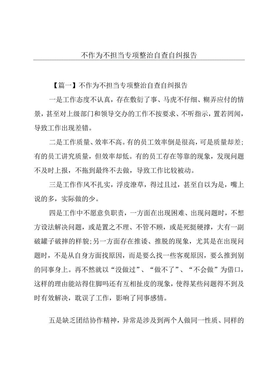 不作为不担当专项整治自查自纠报告.docx_第1页