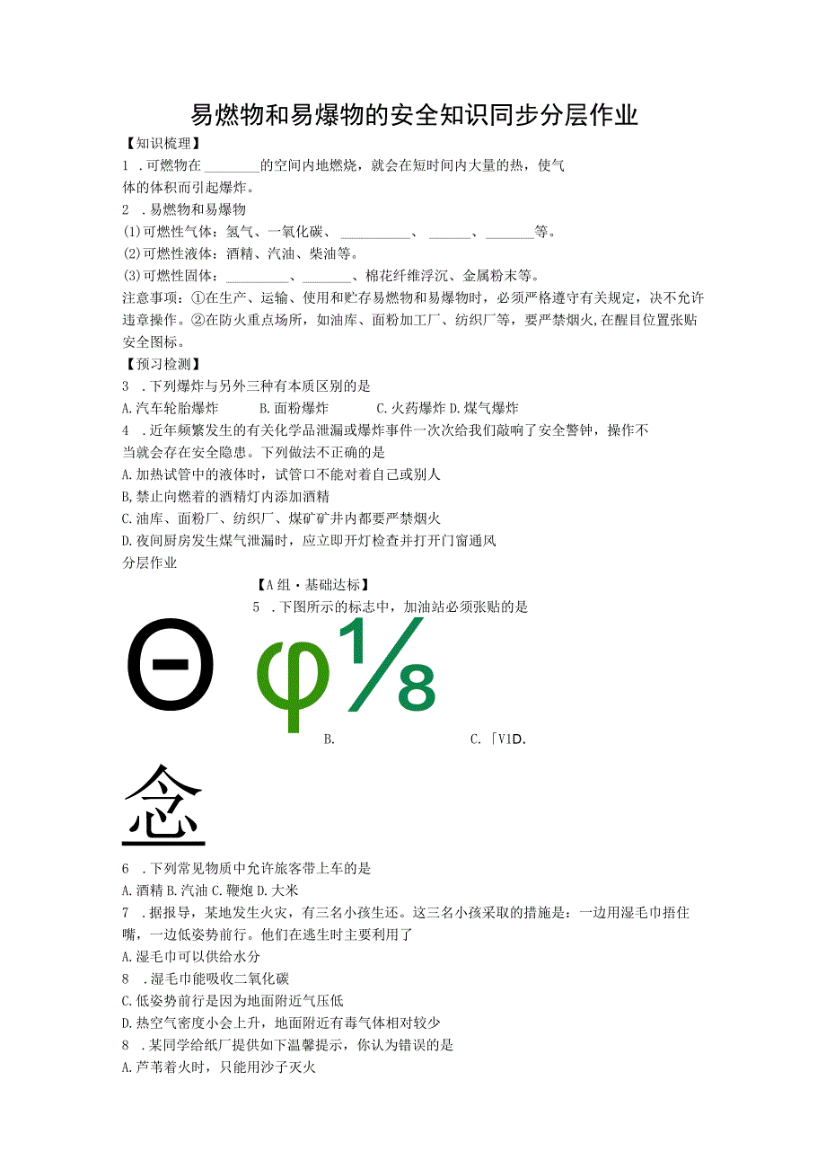 易燃物和易爆物的安全知识同步分层作业题.docx_第1页