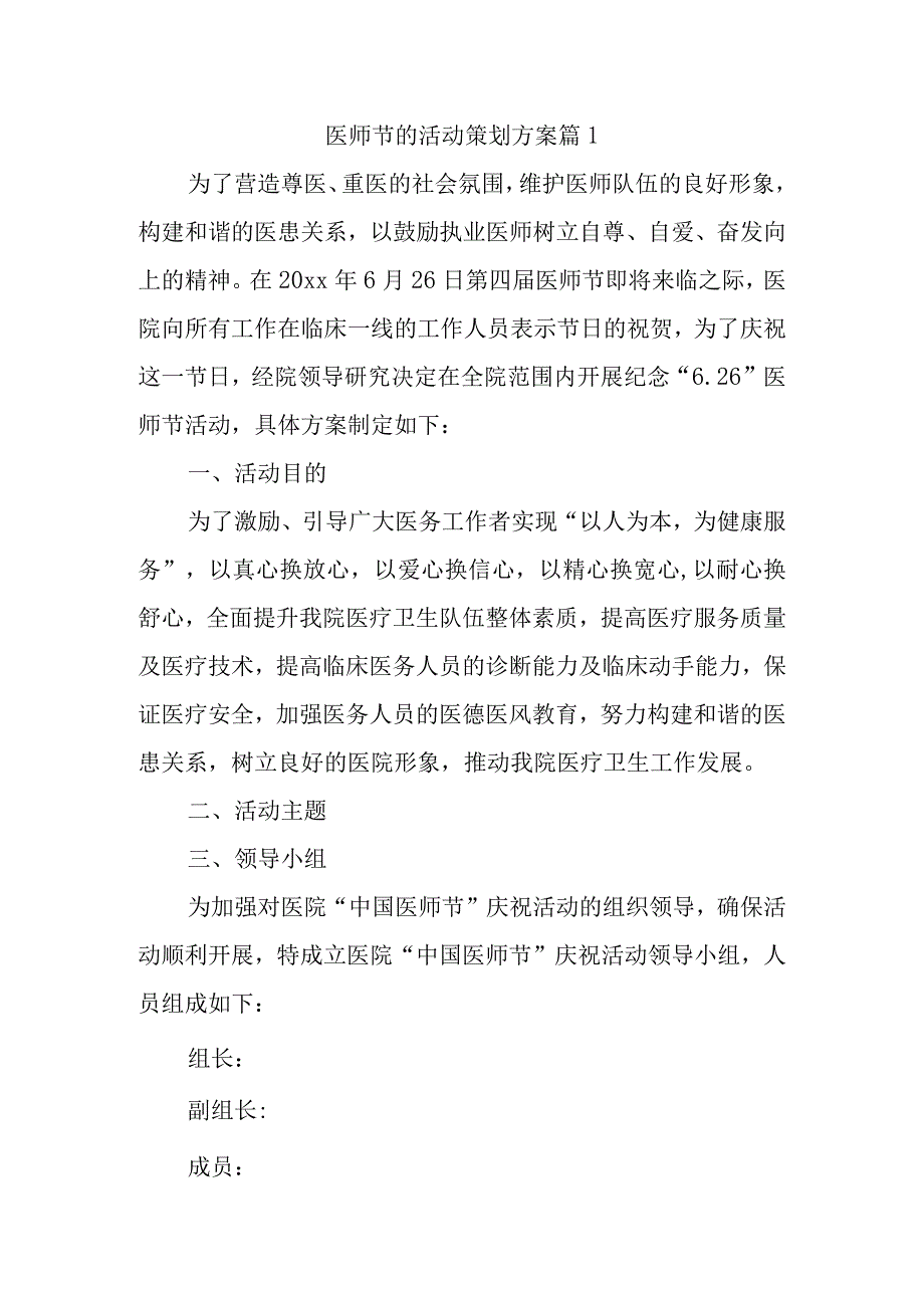 医师节的活动策划方案 篇1.docx_第1页