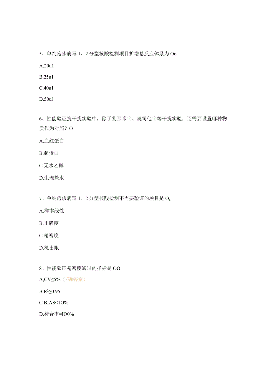 单纯疱疹病毒1、2分型核酸检测试题.docx_第2页