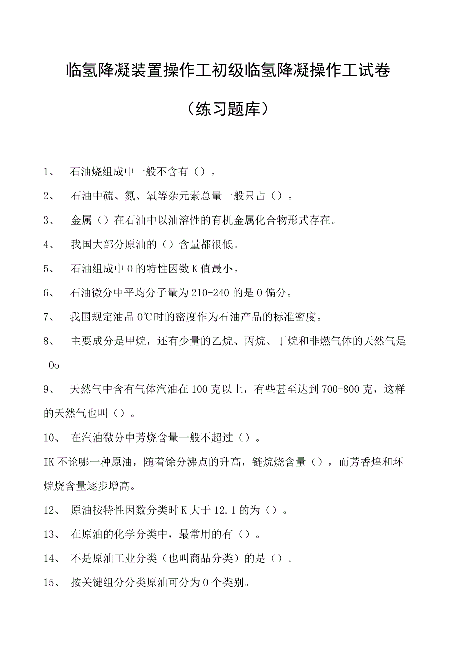 临氢降凝装置操作工初级临氢降凝操作工试卷(练习题库).docx_第1页