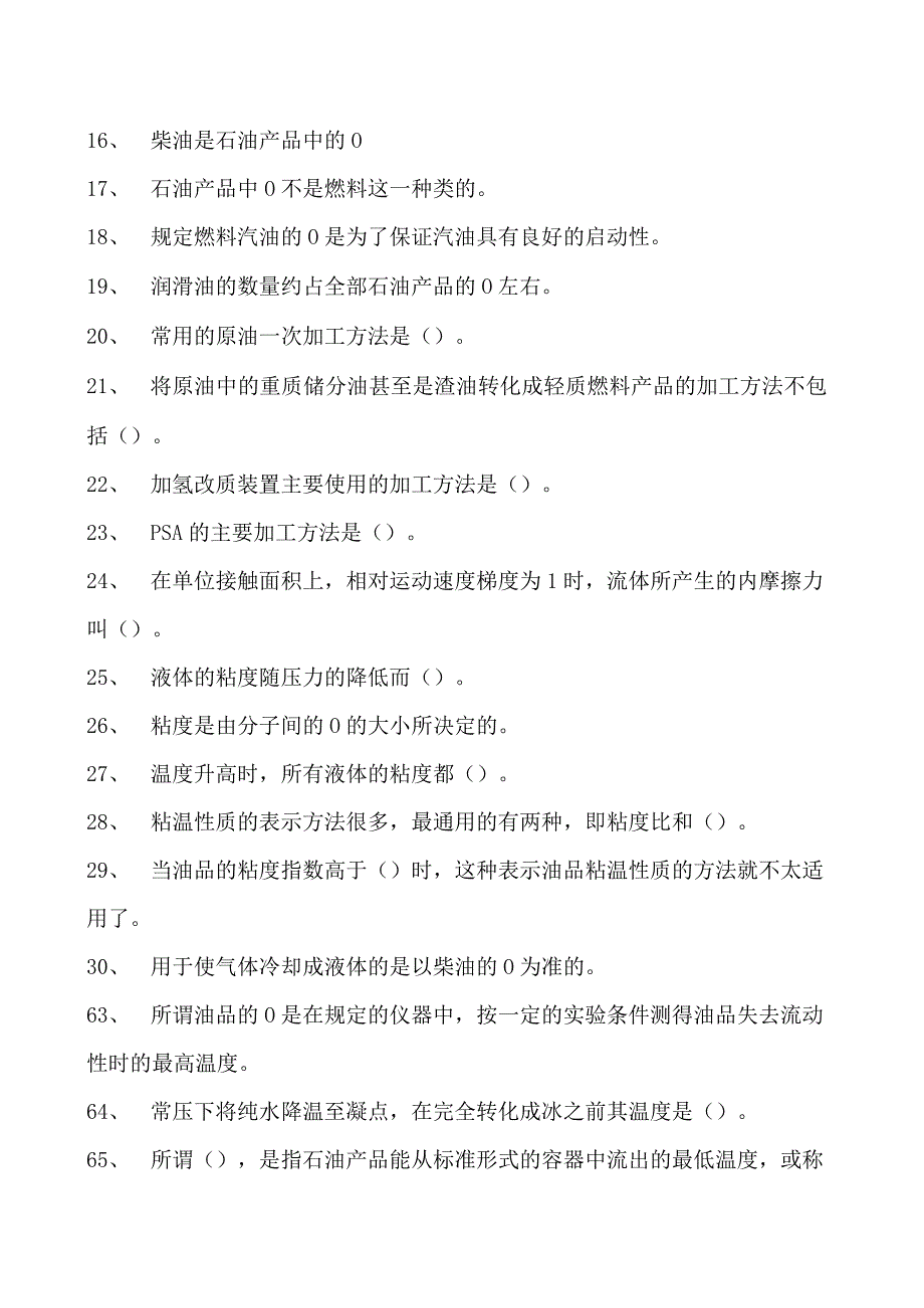 临氢降凝装置操作工初级临氢降凝操作工试卷(练习题库).docx_第2页