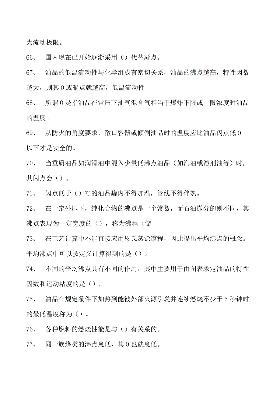 临氢降凝装置操作工初级临氢降凝操作工试卷(练习题库).docx_第3页