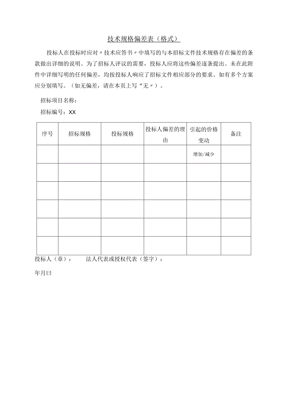 技术规格偏差表（格式）(2023年).docx_第1页