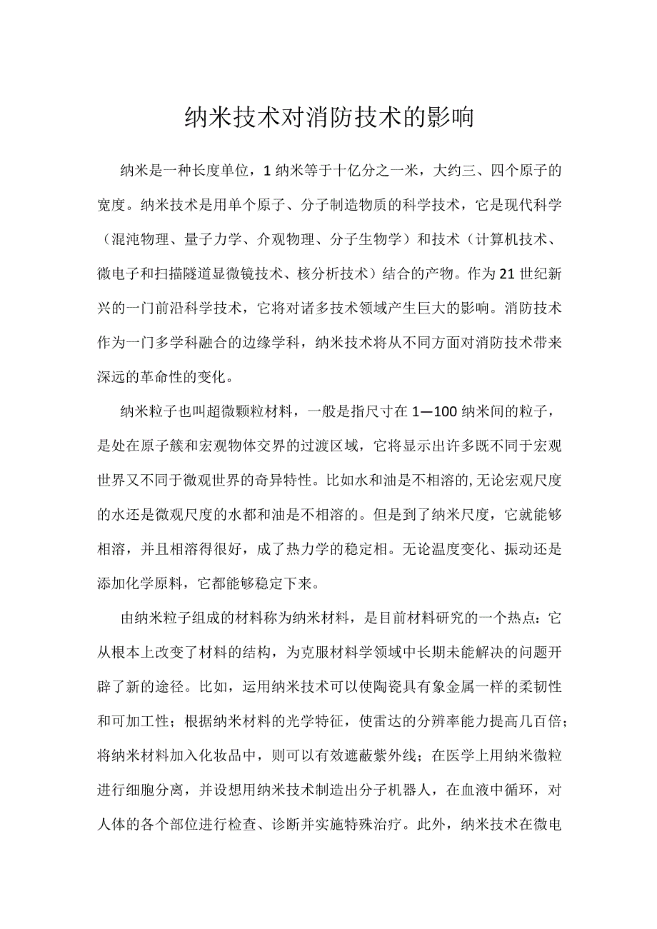 纳米技术对消防技术的影响模板范本.docx_第1页