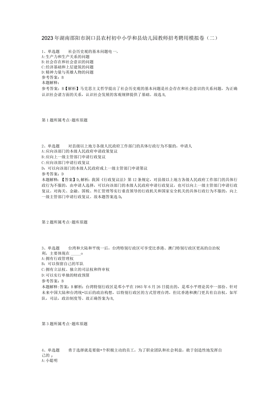 2023年湖南邵阳市洞口县农村初中小学和县幼儿园教师招考聘用模拟卷(二).docx_第1页