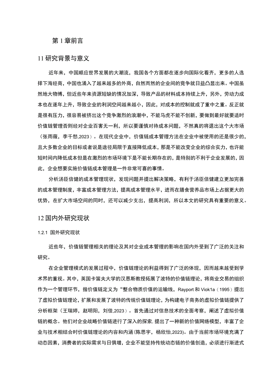 【2023《价值链理论下汤臣倍健膳食营养品企业的成本控制案例分析》10000字】.docx_第2页