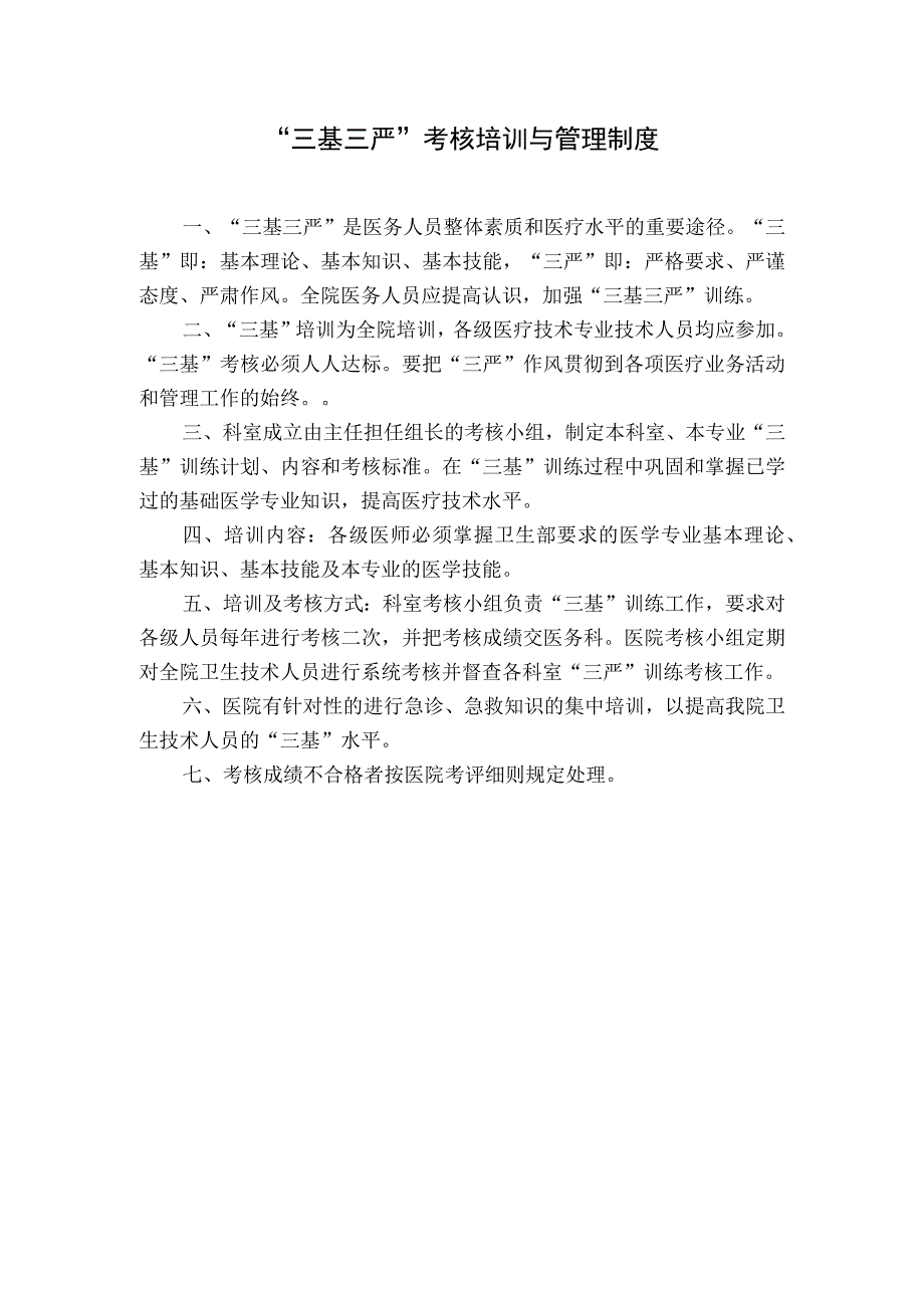 “三基三严”考核培训与管理制度.docx_第1页