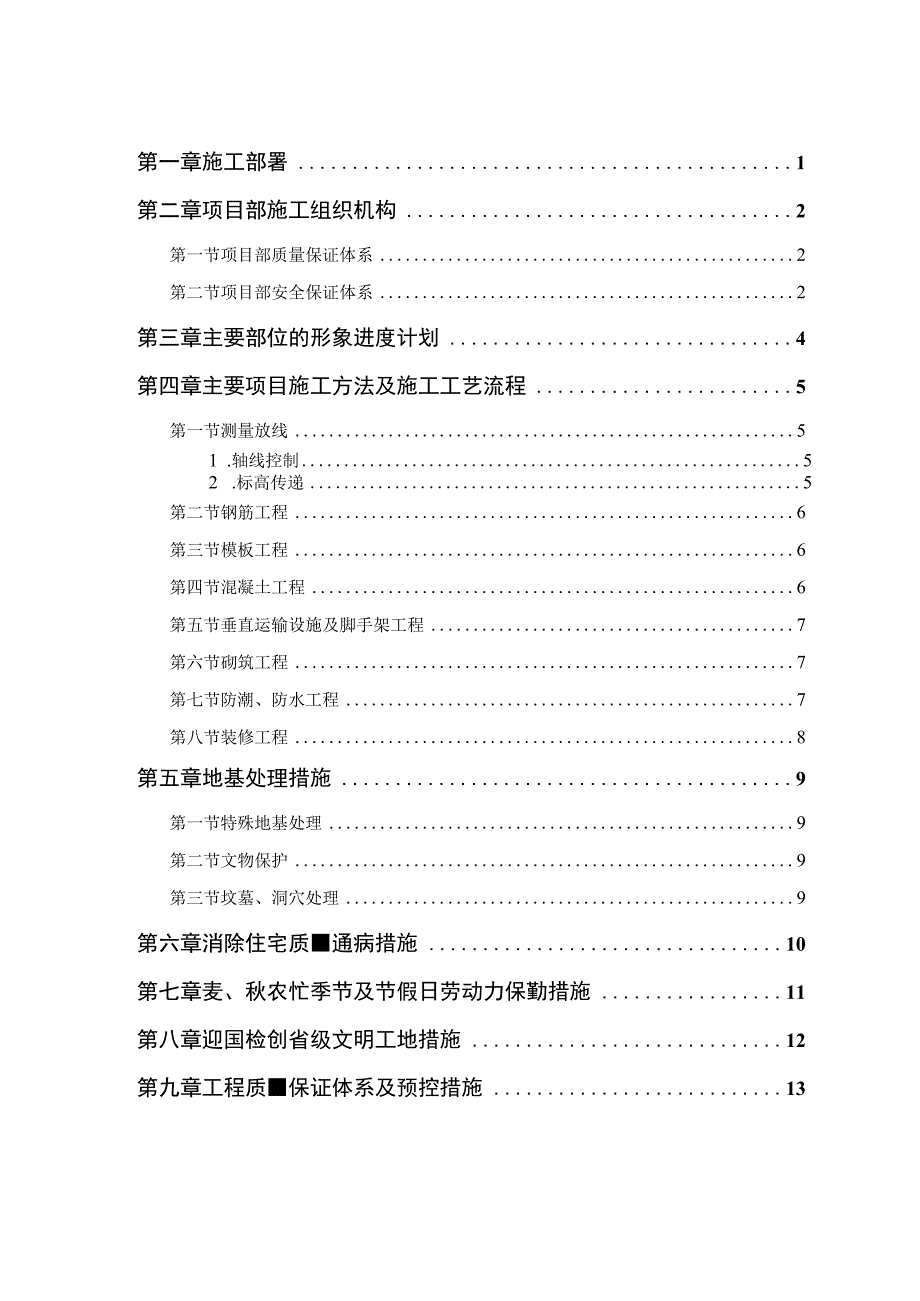 县安居小区三号院一号住宅楼施工组织设计.docx_第1页