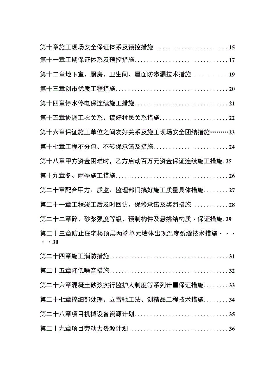 县安居小区三号院一号住宅楼施工组织设计.docx_第2页