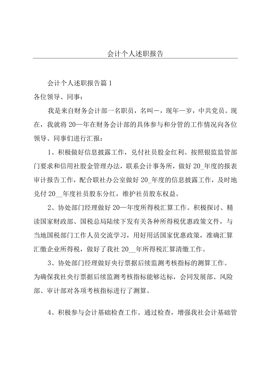 会计个人述职报告.docx_第1页